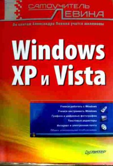 Книга Левин А. Windows XP и Vista, 11-12680, Баград.рф